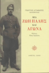 ΜΙΑ ΖΩΗ ΠΑΛΗΣ ΚΑΙ ΑΓΩΝΑ