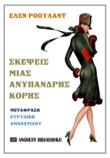 Σκέψεις μιας ανύπανδρης κόρης