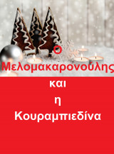 Ο  Μελομακαρονούλης και η  Κουραμπιεδίνα