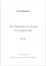 «Του Ροσινάντε τα πλευρά στις φτέρνες μου»