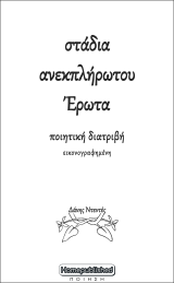 στάδια ανεκπλήρωτου Έρωτα: ποιητική διατριβή