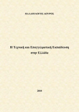 Η Τεχνική και Επαγγελματική Εκπαίδευση στην Ελλάδα