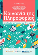 Κοινωνία της Πληροφορίας: Υποδομές, Υπηρεσίες και Επιπτώσεις