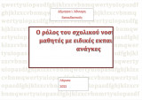 Ο ρόλος του σχολικού νοσηλευτή σε μαθητές με Ειδικές Εκπαιδευτικές ανάγκες