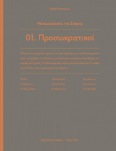 Προσωκρατικοί - Μεταμορφώσεις της Σκέψης