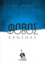 «Φόβος κανένας» – Δέκα μονόπρακτα