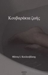 Κουβαράκια ζωής