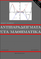 Αντιπαραδείγµατα στα µαθηµατικά