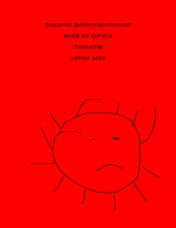 ΗΛΙΟΣ ΜΕ ΚΕΡΑΤΑ