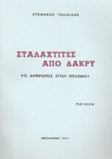 Σταλαχτίτες από δάκρυ