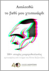 «Ακολουθώ το βαθύ μου χτυποκάρδι» – 100+ ιστορίες μικρομυθοπλασίας εμπνευσμένες από το έργο του Νίκου Καζαντζάκη