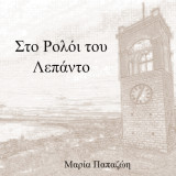 Στο Ρολόι του Λεπάντο