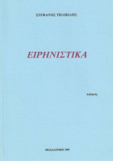 Ειρηνιστικά