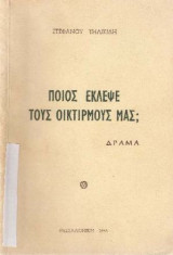 Ποιος έκλεψε τους οικτιρμούς μας;