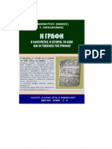 Η ΓΡΑΦΗ - Ο ΕΦΕΥΡΕΤΗΣ, Η ΙΣΤΟΡΙΑ ΚΑΙ ΤΑ ΕΙΔΗ ΤΗΣ ΓΡΑΦΗΣ