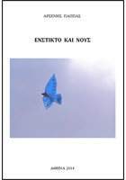 Ένστικτο και Νους