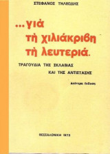 Για τη χιλιάκριβη τη λευτεριά