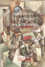 «Στ’ αχνάρια του Κύκλωπα»