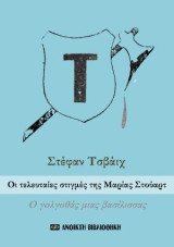 Οι τελευταίες στιγμές της Μαρίας Στούαρτ