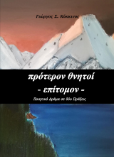 Πρότερον Θνητοί Επίτομον