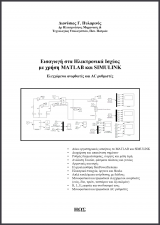 Εισαγωγή στα Ηλεκτρονικά Ισχύος με χρήση MATLAB και SIMULINK. Ελεγχόμενοι ανορθωτές και AC ρυθμιστές.