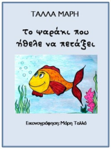 Το ψαράκι που ήθελε να πετάξει