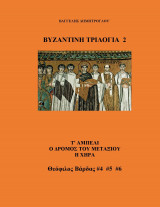 Βυζαντινή Τριλογία 2