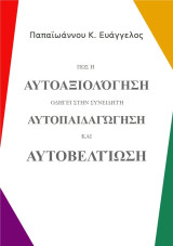 Πως η αυτοαξιολόγηση οδηγεί στην συνειδητή αυτοπαιδαγώγηση και αυτοβελτίωση