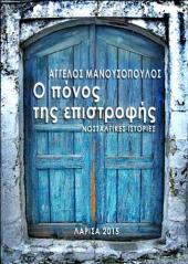 Ο πόνος της επιστροφής