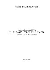 ΙΛΙΑΔΑ ΚΑΙ ΟΔΥΣΣΕΙΑ Η ΒΙΒΛΟΣ ΤΩΝ ΕΛΛΗΝΩΝ Ιστορία, Σχόλια, Παραινέσεις