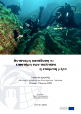 Αυτόνομη κατάδυση κι  επιστήμη των πολιτών: η επόμενη μέρα