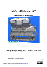 Μάθε το Mindstorms NXT εύκολα και γρήγορα
