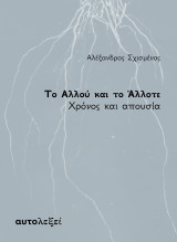 Το Αλλού και το Άλλοτε. Χρόνος και απουσία.