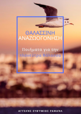 ΘΑΛΑΣΣΙΝΗ ΑΝΑΖΩΟΓΟΝΗΣΗ