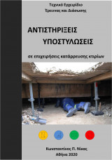 Αντιστηρίξεις - Υποστυλώσεις σε επιχειρήσεις κατάρρευσης κτιρίων