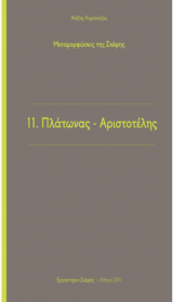 Μεταμορφώσεις της Σκέψης - Πλάτωνας - Αριστοτέλης