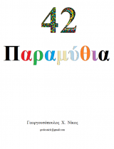 42 παραμύθια