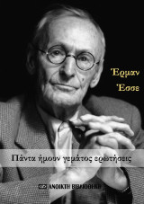 «Πάντα ήμουν γεμάτος ερωτήσεις» – 100 αποφθέγματα