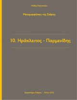 Μεταμορφώσεις της Σκέψης - Ηράκλειτος- Παρμενίδης