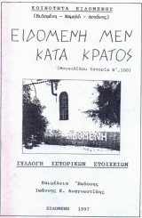 ΕΙΔΟΜΕΝΗ ΜΕΝ ΚΑΤΑ ΚΡΑΤΟΣ