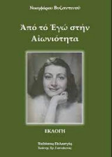 ΑΠΟ ΤΟ ΕΓΩ ΣΤΗΝ ΑΙΩΝΙΟΤΗΤΑ