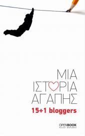 Μια ιστορία αγάπης - 15+1 bloggers