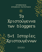 Τα Χριστούγεννα των bloggers 5+1 Ιστορίες Χριστουγέννων