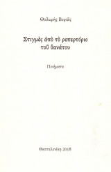 Στιγμές από το ρεπερτόριο του θανάτου