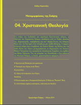 Μεταμορφώσεις της Σκέψης - Χριστιανική Θεολογία