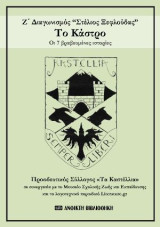 «Το Κάστρο» – Τα 7 βραβευμένα διηγήματα του Ζ’ Διαγωνισμού “Στέλιος Ξεφλούδας”