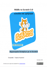 Μάθε το Scratch 3.0 εύκολα και γρήγορα