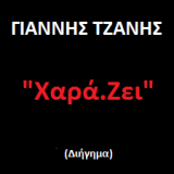 Χαρά.Ζει