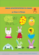 Βιβλίο Δραστηριοτήτων για παιδιά με θέμα το Πάσχα