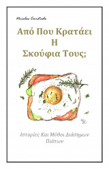Από πού κρατάει η σκούφια τους;